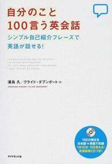 自分のこと１００言う英会話 シンプル自己紹介フレーズで英語が話せる の通販 浦島 久 クライド ダブンポート 紙の本 Honto本の通販ストア