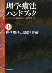 理学療法ハンドブック 改訂第４版 第１巻 理学療法の基礎と評価