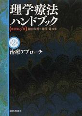 理学療法ハンドブック 改訂第４版 第２巻 治療アプローチの通販/細田