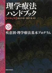 疾患別・理学療法基本プログラム、第3巻 - その他