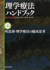 理学療法ハンドブック 改訂第４版 第４巻 疾患別・理学療法の臨床思考