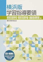 横浜版学習指導要領 特別支援学校・個別支援学級・通級指導教室編