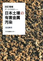 日本土壌の有害金属汚染 データで示す 改訂増補