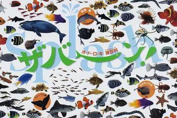 ザバ ン オ ド ロ キ海百科の通販 荒俣 宏 なかの ひろみ 紙の本 Honto本の通販ストア