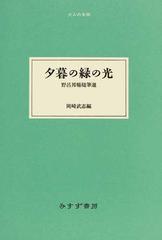 夕暮の緑の光 野呂邦暢随筆選の通販 野呂 邦暢 岡崎 武志 小説 Honto本の通販ストア