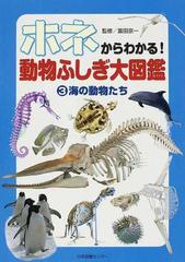 ホネからわかる 動物ふしぎ大図鑑 ３ 海の動物たちの通販 富田 京一 紙の本 Honto本の通販ストア