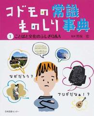 コドモの常識ものしり事典 １ ことばと文化のふしぎＱ＆Ａの通販/荒俣