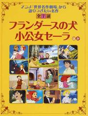 フランダースの犬 小公女セーラほか アニメ 世界名作劇場 から語りつぎたい名作全７話の通販 読み聞かせ 世界名作劇場 紙の本 Honto本の通販ストア