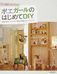 木工ガールのはじめてｄｉｙ すごく簡単 すぐできる 週末手作りインテリアで部屋を素敵にセンスアップ