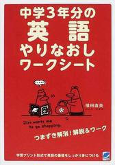 中学３年分の英語やりなおしワークシートの通販 横田 直美 紙の本 Honto本の通販ストア