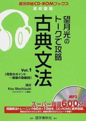 望月光のトークで攻略古典文法 ｖｏｌ １ 用言のポイント 推量の助動詞の通販 望月 光 紙の本 Honto本の通販ストア