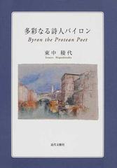 多彩なる詩人バイロンの通販 東中 稜代 小説 Honto本の通販ストア