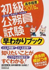 初級公務員試験早わかりブック 国家３種都道府県市役所等 ２０１１年度