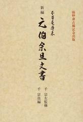 新編元伯宗旦文書 不審庵傳来