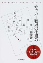 サッカー戦術の仕組み 日本人の サッカーｉｑ を高める本の通販 湯浅 健二 紙の本 Honto本の通販ストア