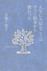 人生に大切なことはすべて絵本から教わった １の通販 末盛 千枝子 紙の本 Honto本の通販ストア