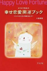 ホウホウ先生の幸せ恋愛開運ブック トキメキが人生に奇跡を起こす の通販 小島 鳳豐 紙の本 Honto本の通販ストア