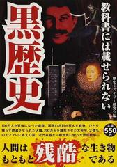 教科書には載せられない黒歴史の通販 歴史ミステリー研究会 紙の本 Honto本の通販ストア