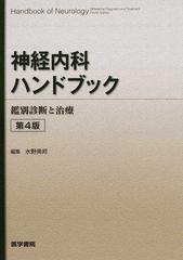 神経内科ハンドブック 鑑別診断と治療 第４版