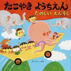 たこやきようちえんたのしいえんそくの通販 さいとう しのぶ 紙の本 Honto本の通販ストア