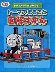 トーマスまるごと図解ずかん トーマスのなかがみえる の通販 ウィルバート オードリー クリス オックスレード 紙の本 Honto本の通販ストア