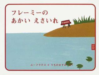 フレーミーのあかいえさいれの通販 ユーフラテス うちの ますみ 紙の本 Honto本の通販ストア