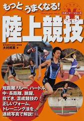 もっとうまくなる 陸上競技 短距離 リレー ハードル 中 長距離 跳躍 投てき 混成競技の正しいフォーム トレーニング法を連続写真で解説 の通販 大村 邦英 紙の本 Honto本の通販ストア