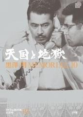 黒澤明MEMORIAL10 3:天国と地獄 （DVDブック）