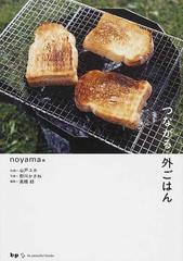 つながる外ごはんの通販 ｎｏｙａｍａ 紙の本 Honto本の通販ストア
