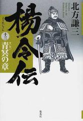 楊令伝 １３ 青冥の章の通販 北方 謙三 小説 Honto本の通販ストア