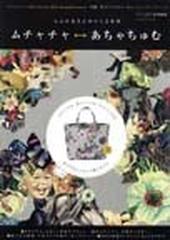 しんやまさこのつくる世界「ムチャチャ←→あちゃちゅむ」 （祥伝社ムック）