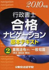 行政書士合格ナビゲーション基本テキスト ２０１０年版２ 業務法令（下