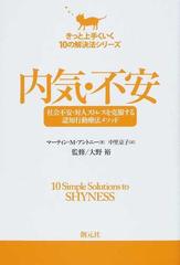 内気・不安 社会不安・対人ストレスを克服する認知行動療法メソッド （きっと上手くいく１０の解決法シリーズ）