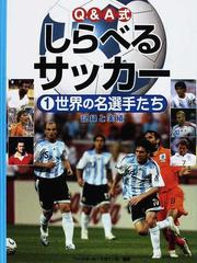 ｑ ａ式しらべるサッカー １ 世界の名選手たちの通販 ベースボール マガジン社 紙の本 Honto本の通販ストア