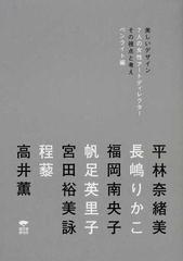 美しいデザイン ７人の女性アートディレクター その視点と考えの通販 ペンライト 平林 奈緒美 紙の本 Honto本の通販ストア