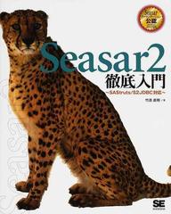 Ｓｅａｓａｒ２徹底入門の通販/竹添 直樹 - 紙の本：honto本の通販ストア