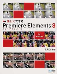 楽しくできるＰｒｅｍｉｅｒｅ Ｅｌｅｍｅｎｔｓ ８ ｆｏｒ Ｗｉｎｄｏｗｓ