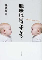 趣味は何ですか の通販 高橋 秀実 紙の本 Honto本の通販ストア