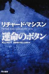 運命のボタンの通販 リチャード マシスン 尾之上 浩司 ハヤカワ文庫 Nv 紙の本 Honto本の通販ストア