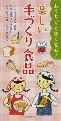 楽しい手づくり食品 おうちでできて安心 ハム キャラメル 豆腐 お店で売っているものがおうちでも楽しくつくれます の通販 ヘルシーライフファミリー 紙の本 Honto本の通販ストア