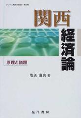 関西経済論 原理と議題の通販/塩沢 由典 - 紙の本：honto本の通販ストア