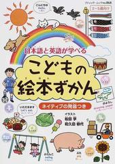 日本語と英語が学べるこどもの絵本ずかん ネイティブの発音つき ２ ５歳向けの通販 松田 学 和久田 容代 ブティック ムック 紙の本 Honto本の通販ストア
