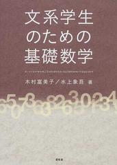 文系学生のための基礎数学