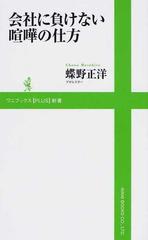 会社に負けない喧嘩の仕方の通販 蝶野 正洋 紙の本 Honto本の通販ストア