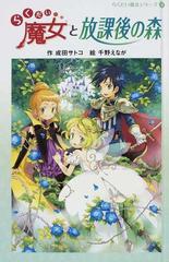 らくだい魔女と放課後の森の通販 成田 サトコ 千野 えなが 紙の本 Honto本の通販ストア