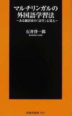 マルチリンガルの外国語学習法 ある翻訳家の 語学 心覚えの通販 石井 啓一郎 扶桑社新書 紙の本 Honto本の通販ストア