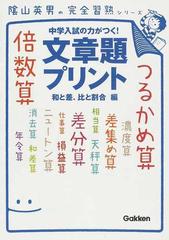 文章題プリント 中学入試の力がつく 和と差 比と割合編の通販 陰山 英男 紙の本 Honto本の通販ストア