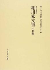 細川家文書 中世編 （永青文庫叢書）