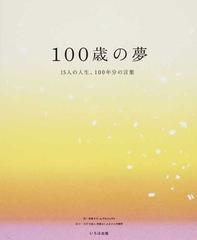 １００歳の夢 １５人の人生 １００年分の言葉の通販 日本ドリームプロジェクト 気張る ふるさと丹後町 紙の本 Honto本の通販ストア