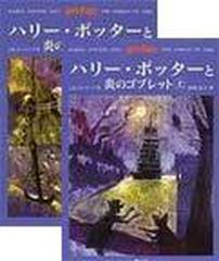 ハリー・ポッターと炎のゴブレット 2巻セット